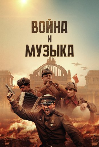Война и музыка (2024)